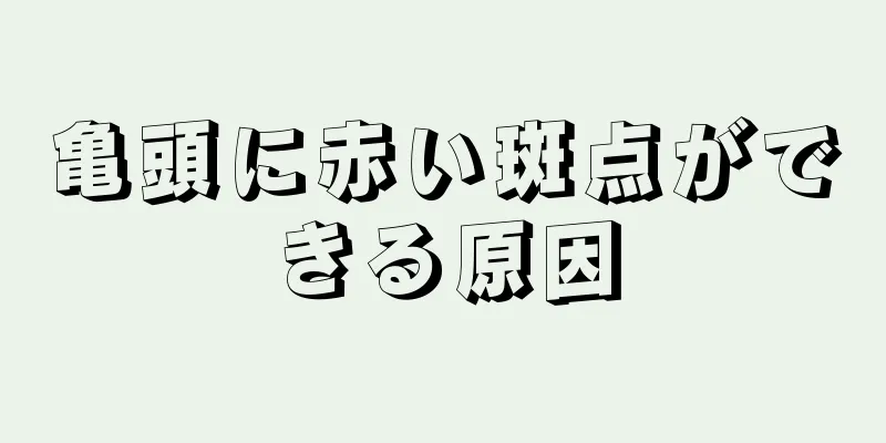 亀頭に赤い斑点ができる原因
