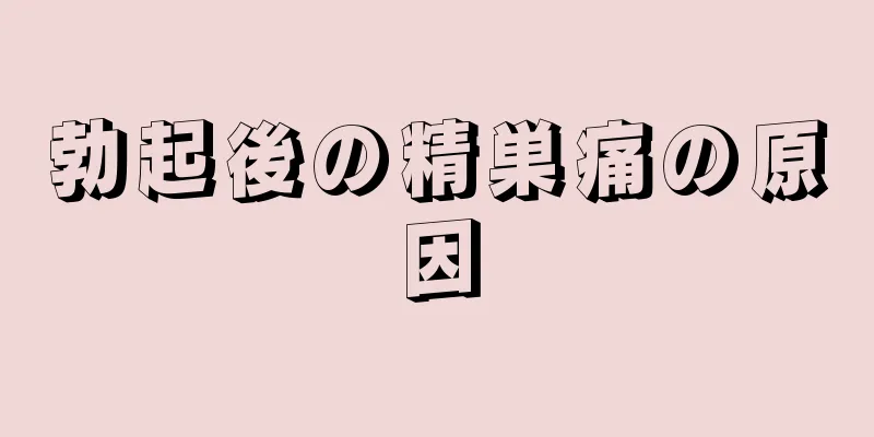 勃起後の精巣痛の原因