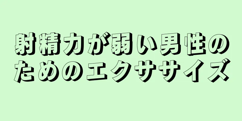 射精力が弱い男性のためのエクササイズ