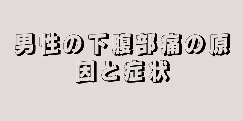 男性の下腹部痛の原因と症状