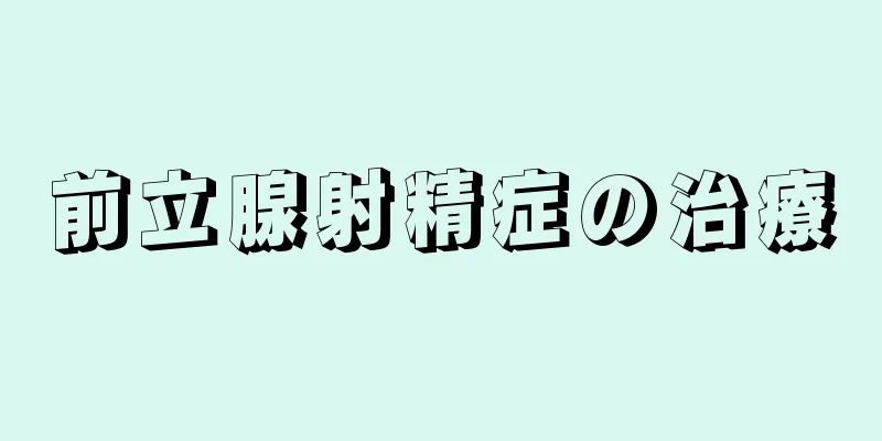 前立腺射精症の治療