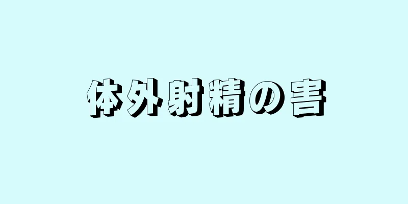 体外射精の害