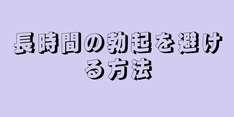 長時間の勃起を避ける方法