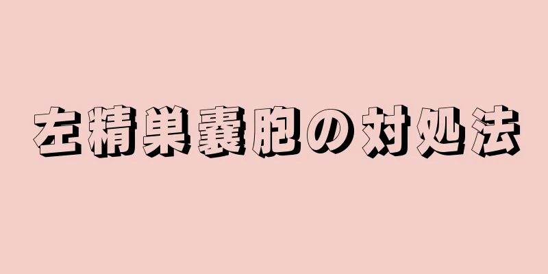 左精巣嚢胞の対処法