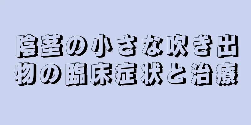 陰茎の小さな吹き出物の臨床症状と治療