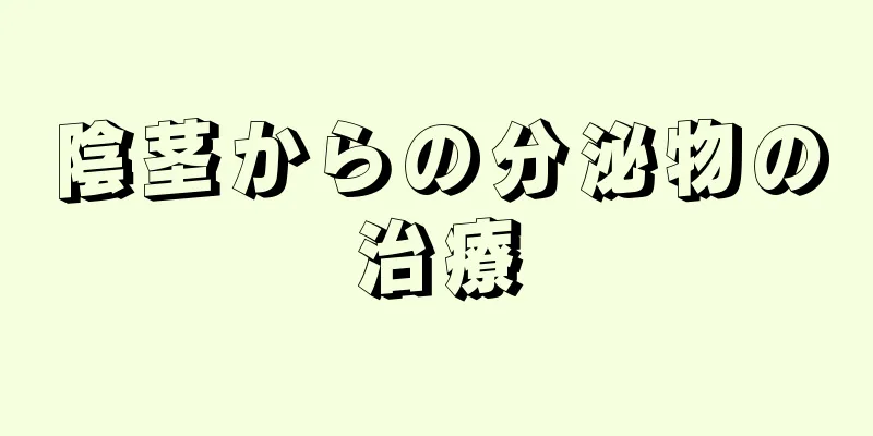 陰茎からの分泌物の治療