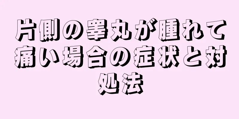 片側の睾丸が腫れて痛い場合の症状と対処法