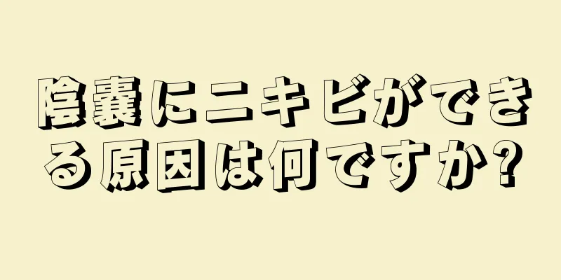 陰嚢にニキビができる原因は何ですか?