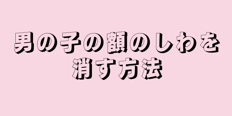 男の子の額のしわを消す方法