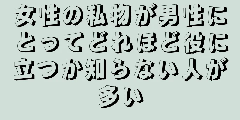 女性の私物が男性にとってどれほど役に立つか知らない人が多い