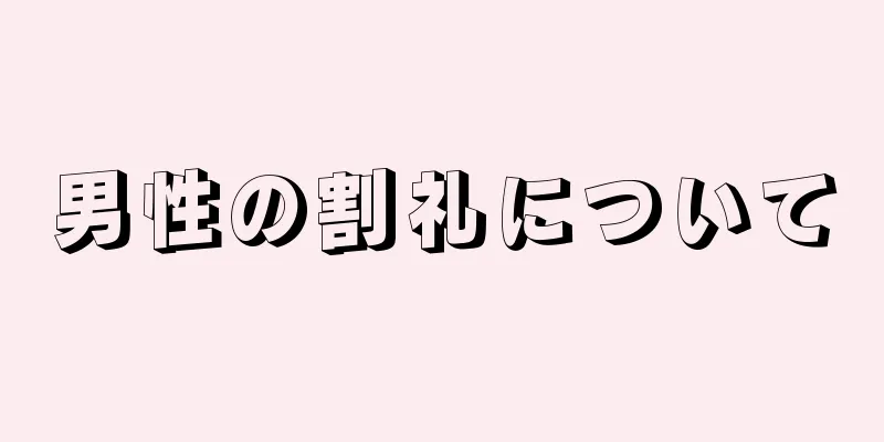 男性の割礼について