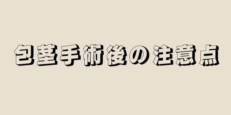 包茎手術後の注意点