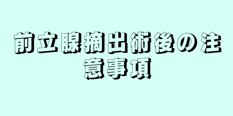 前立腺摘出術後の注意事項