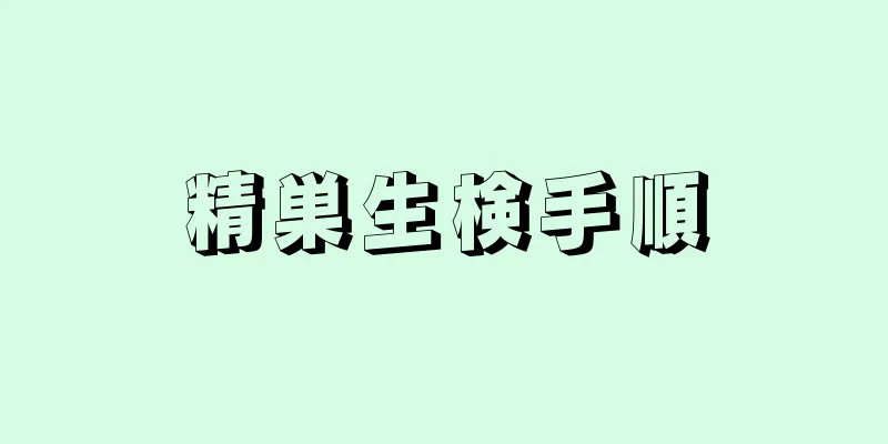 精巣生検手順
