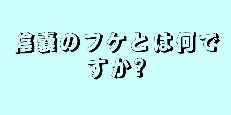 陰嚢のフケとは何ですか?