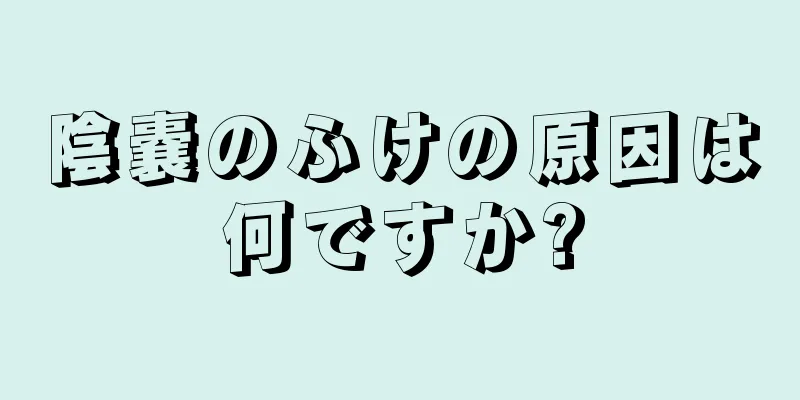 陰嚢のふけの原因は何ですか?