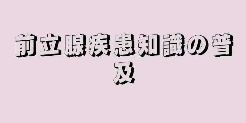 前立腺疾患知識の普及