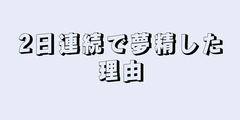 2日連続で夢精した理由