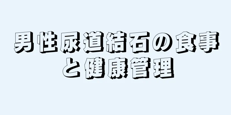 男性尿道結石の食事と健康管理