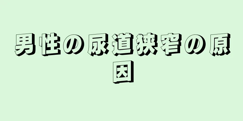 男性の尿道狭窄の原因