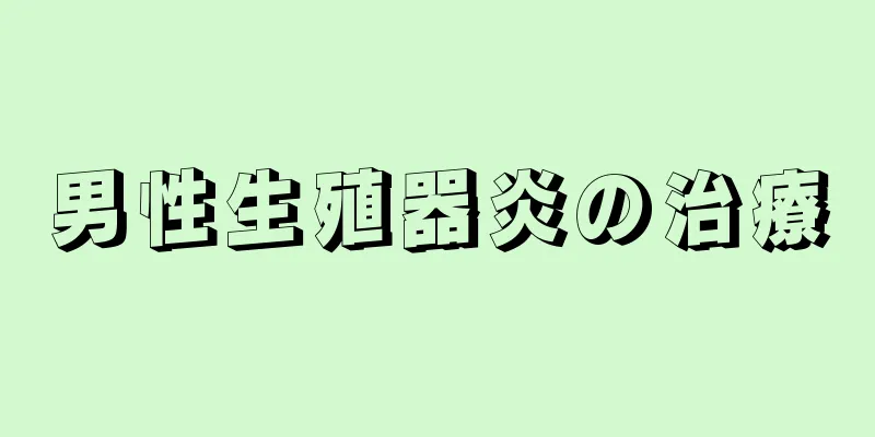 男性生殖器炎の治療