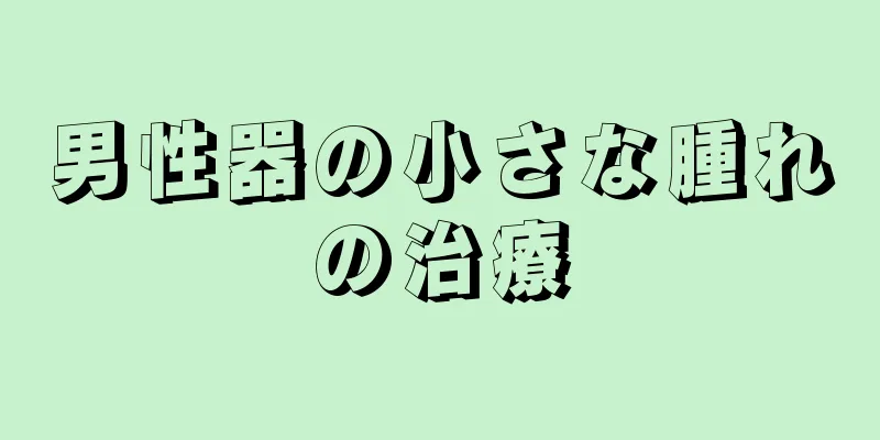 男性器の小さな腫れの治療