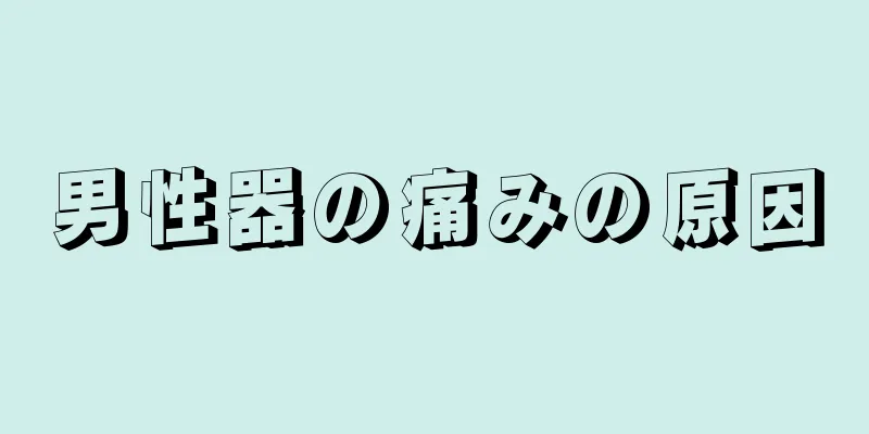 男性器の痛みの原因