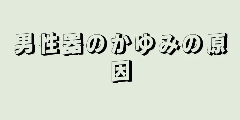 男性器のかゆみの原因
