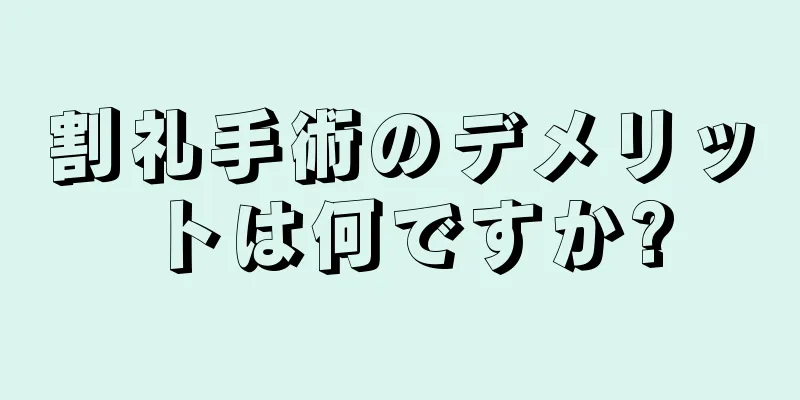割礼手術のデメリットは何ですか?