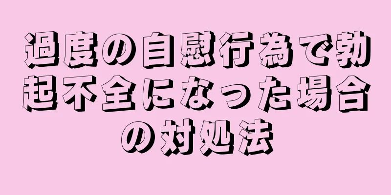 過度の自慰行為で勃起不全になった場合の対処法