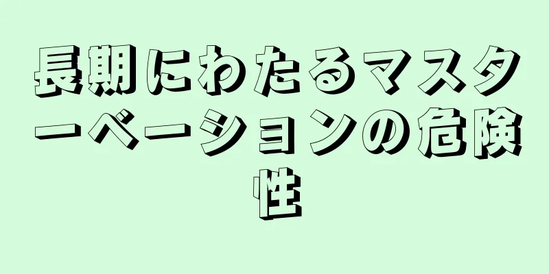 長期にわたるマスターベーションの危険性