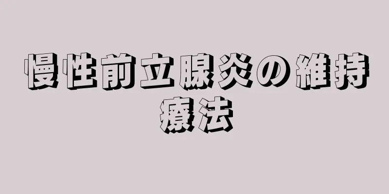 慢性前立腺炎の維持療法