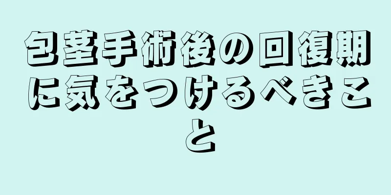 包茎手術後の回復期に気をつけるべきこと