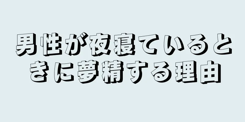 男性が夜寝ているときに夢精する理由
