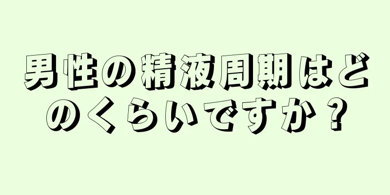 男性の精液周期はどのくらいですか？
