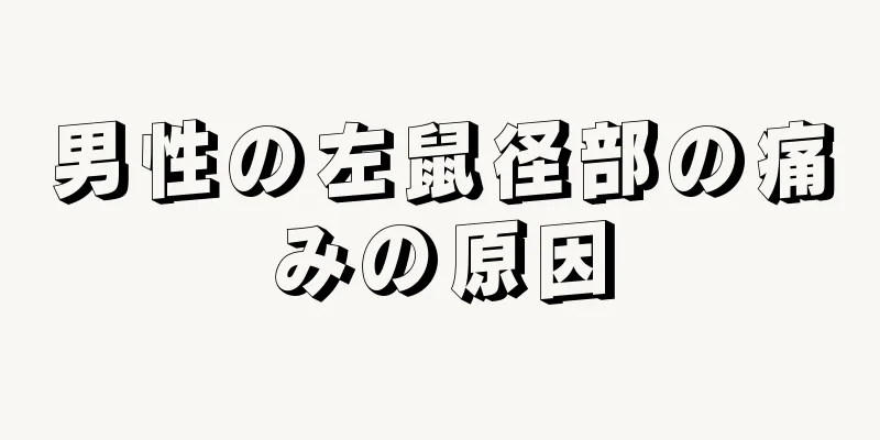 男性の左鼠径部の痛みの原因