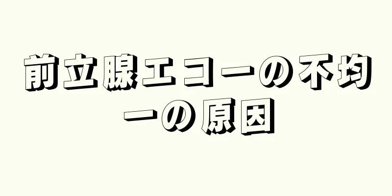 前立腺エコーの不均一の原因