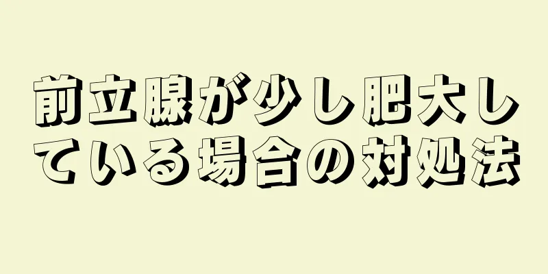 前立腺が少し肥大している場合の対処法