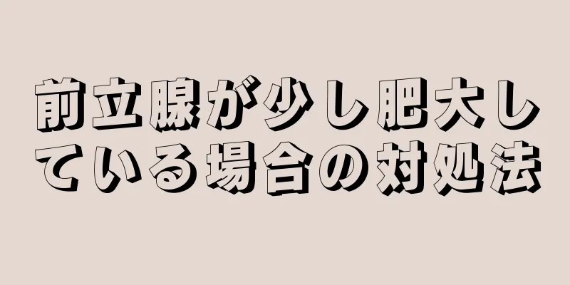 前立腺が少し肥大している場合の対処法