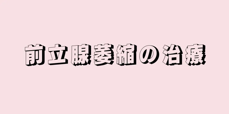 前立腺萎縮の治療