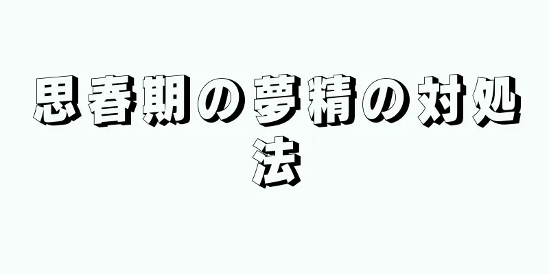 思春期の夢精の対処法
