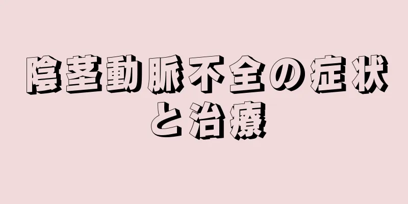 陰茎動脈不全の症状と治療
