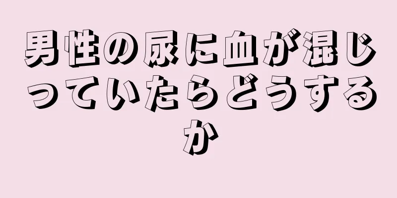 男性の尿に血が混じっていたらどうするか