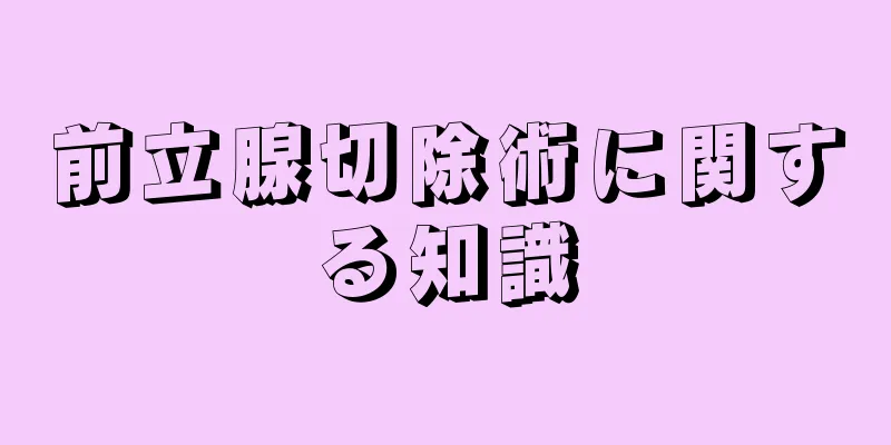 前立腺切除術に関する知識
