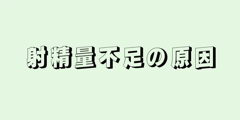 射精量不足の原因