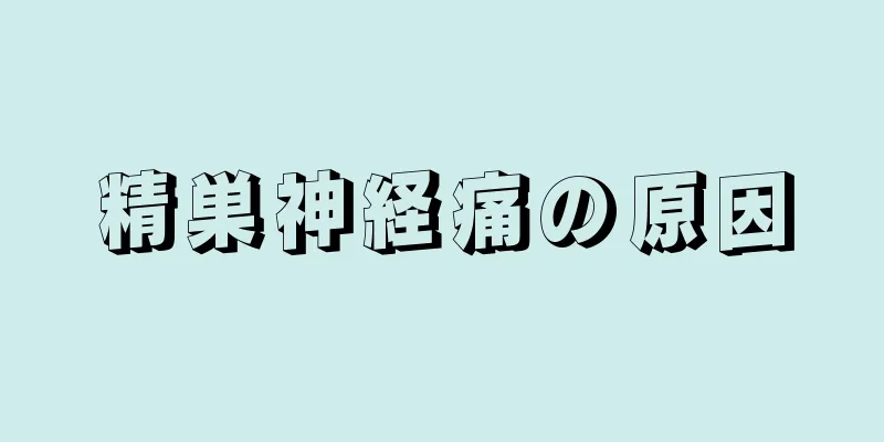 精巣神経痛の原因
