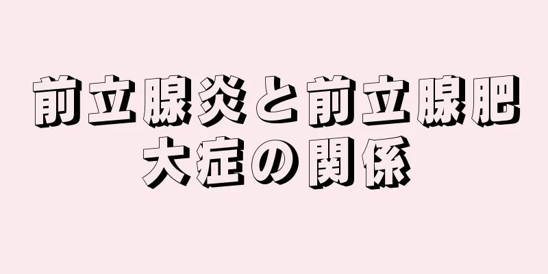 前立腺炎と前立腺肥大症の関係
