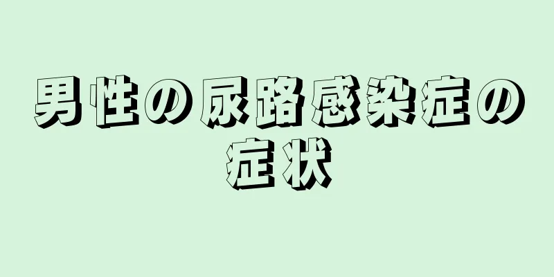 男性の尿路感染症の症状