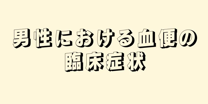 男性における血便の臨床症状