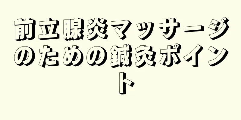前立腺炎マッサージのための鍼灸ポイント